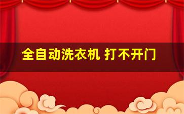 全自动洗衣机 打不开门